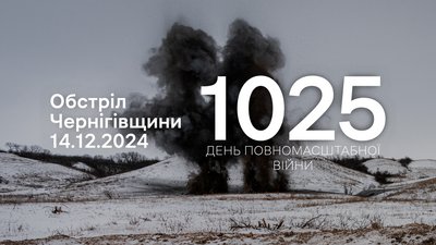 Обстріли прикордоння 14 грудня 2024 року, 1025 день