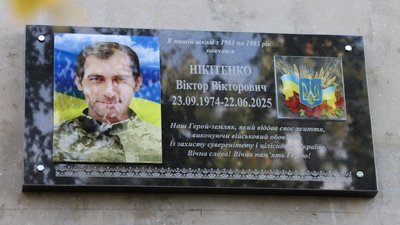 Меморіальна дошка на честь військовослужбовця Віктора Нікітенка