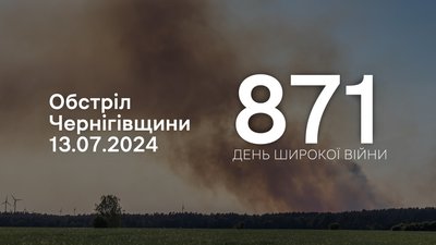 Обстріли прикордоння Чернігівщини, 871 день, 13 липня 2024 року