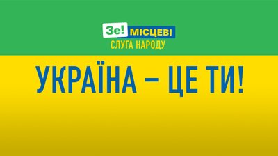 Криміналістка, ресторатор, спортсмен. "Слуга народу" оголосила список на вибори до Київради