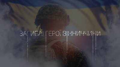 Загиблі герої Вінниччини