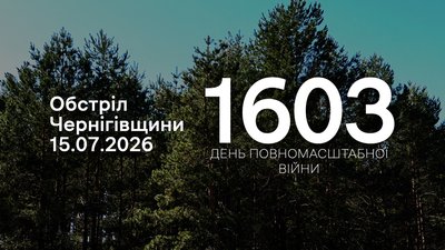 Обстріли прикордоння Чернігівщини 15 липня 2026 року