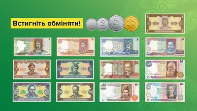 Обмін монет та банкнот: які гроші потрібно замінити та як це зробити Обмін монет та банкнот: які гроші потрібно замінити та як це зробити
