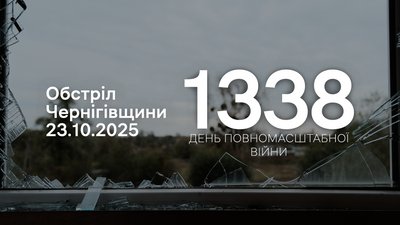 Ситуація на прикордонні Чернігівщини 23 жовтня 2025 року, 1338 день війни