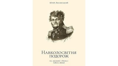 Юрій Лисянський – навколосвітній мореплавець із Ніжина Юрій Лисянський – навколосвітній мореплавець із Ніжина