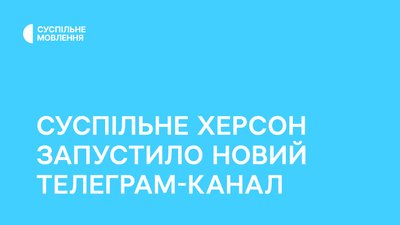 Суспільне Херсон відкрив новий телеграм-канал