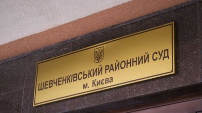 Шевченківський райсуд Києва призупинив роботу через "замінування"