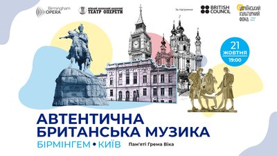 "Бірмінгем-Київ": концерт британської музики на головній сцені Національної оперети України