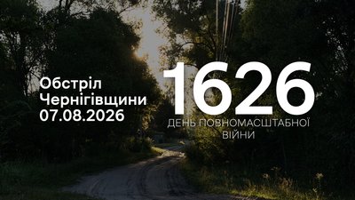 Атака РФ на прикордоння Чернігівщини протягом доби 7 серпня 2026 року