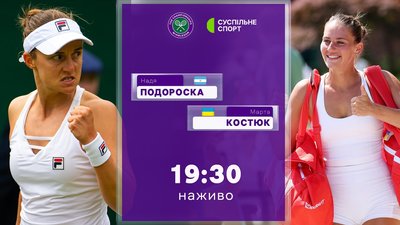 Марта Костюк — Надя Подороська: пряма трансляція тенісу (Вімблдон-2026)