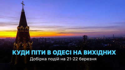 Куди піти в Одесі 21 та 22 березня 2026 року