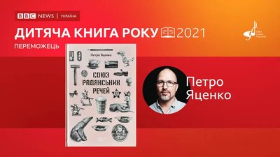 BBC News Укаїна оголосило переможців літературної премії Книга року-2021 BBC News Укаїна оголосило переможців літературної премії Книга року-2021
