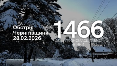 Обстріли прикордоння Чернігівщини 28 лютого: РФ атакувала 4 громади