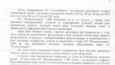 “Сумиобленерго” починає відключати від електроенергії об'єкти КП “Міськводоканал” “Сумиобленерго” починає відключати від електроенергії об'єкти КП “Міськводоканал”