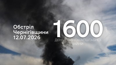 Обстріли прикордоння Чернігівщини за 12 липня 2026 року