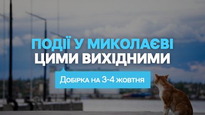Куди піти у Миколаєві 3-4 жовтня