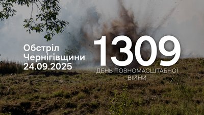 Обстріли Чернігівщини: 125 вибухів за добу на прикордонні