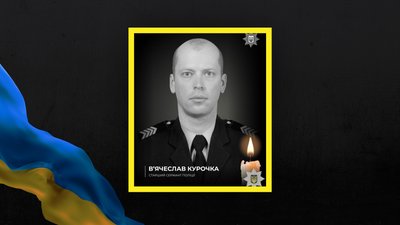 В'ячеслав Курочка поліг на війні