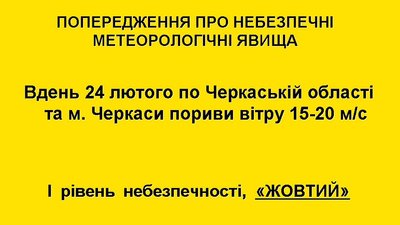 "Жовте" попередження: на Черкащині 24 лютого прогнозують штормовий вітер "Жовте" попередження: на Черкащині 24 лютого прогнозують штормовий вітер