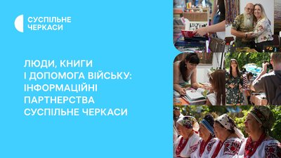 Інформаційні партнерства, соціальні та культурні ініціативи, Суспільне Черкаси