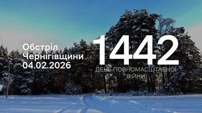 Обстріли прикордоння Чернігівщини: 4 лютого РФ атакувала чотири громади