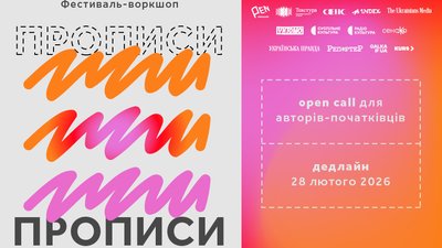 Фестиваль-воркшоп "Прописи"