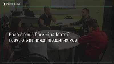 Вінничан безкоштовно навчають польської — з березня стартують курси з іспанської