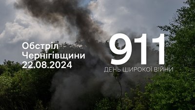 Обстріли прикордоння Чернігівщини 911 день, 22 серпня 2024 року