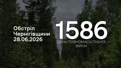 Обстріли прикордоння Чернігівщини 28 червня 2026 року, 1586 день