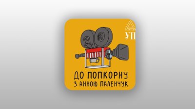 Про кіно в подкастах: добірка до Дня українського кіно
