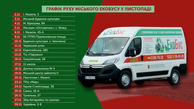 Графік руху міського екобусу в листопаді Графік руху міського екобусу в листопаді