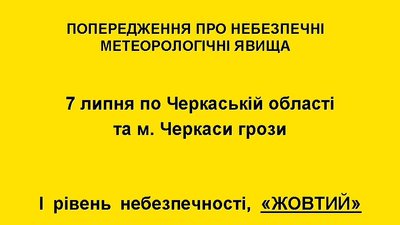 На Черкащині оголосили "жовте" попередження через грози На Черкащині оголосили "жовте" попередження через грози