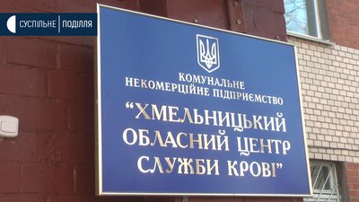 За час карантину кількість донорів на Хмельниччині зменшилась вп'ятеро
