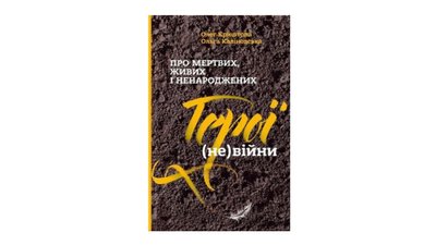 Про мертвих, живих і ненароджених. Герої (не)війни. Олег Криштопа, Ольга Калиновська Про мертвих, живих і ненароджених. Герої (не)війни. Олег Криштопа, Ольга Калиновська