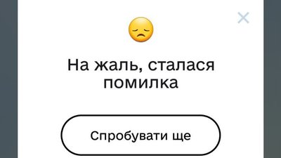 У "Дії" стався збій У "Дії" стався збій
