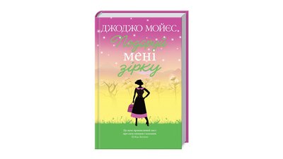 Люби кого хочеш: сім книжок до Дня закоханих Люби кого хочеш: сім книжок до Дня закоханих