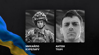 Військові Михайло Курелару та Антон Ткач