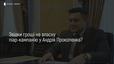 Рекламні ролики та інформаційні бюлетені: звідки гроші на піар-кампанію у голови чернігівської ОДА