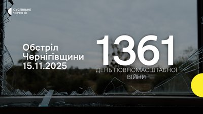 РФ атакувала 15 листопада 4 прикордонні громади Чернігівщини