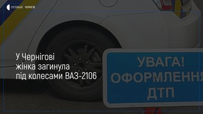 У Чернігові легковик насмерть збив жінку