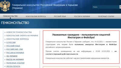 Генконсульство РФ у Харкові заявило про злам сторінок у соцмережах