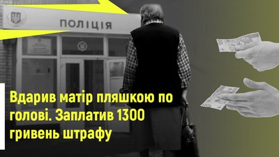 Платила штраф за знущання над собою. Як суди Буковини карають за домашнє насильство Платила штраф за знущання над собою. Як суди Буковини карають за домашнє насильство