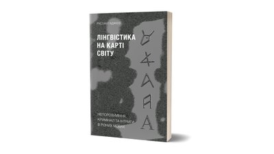 “Лінгвістика на карті світу” Рустама Гаджієва “Лінгвістика на карті світу” Рустама Гаджієва