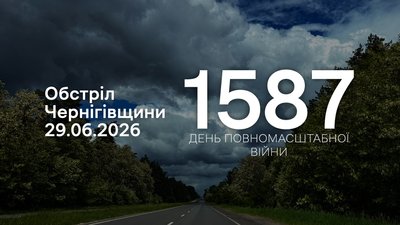 Обстріли прикордоння Чернігівщини 29 червня 2026 року, 1587 день
