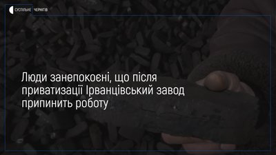 Дата приватизації підприємства «Чернігівторф» поки невідома: яка ситуація з Ірванцівським заводом