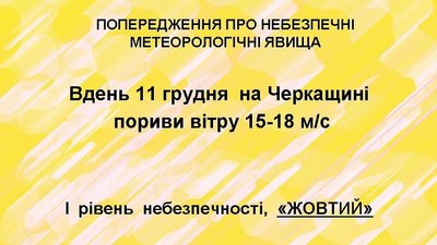 Штормове попередження: черкащан попереджають про пориви вітру Штормове попередження: черкащан попереджають про пориви вітру