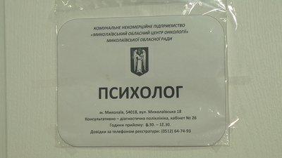 Уперше за останні 30 років у миколаївському онкоцентрі почав працювати психолог