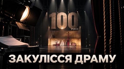 Що ховається за кулісами драмтеатру в Чернігові: репортаж до 100-річчя театру