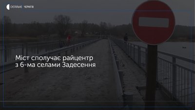 Стало відомо коли наплавним мостом через ріку Віть біля Новгорода-Сіверського можна буде їздити машинам