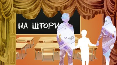Штори, канцтовари, подарунки вчителям. Чи законні шкільні побори з батьків і як захиститися